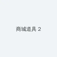 mina kwon 积分商城 - 帖子置顶卡